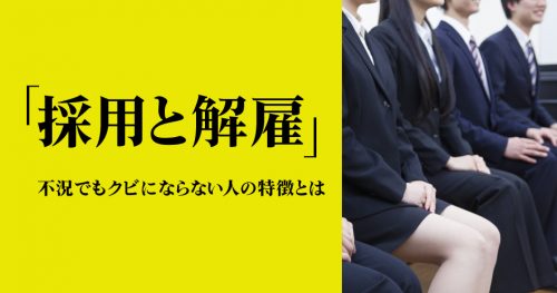 第104回「採用と解雇」