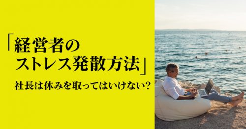 第105回「経営者のストレス発散方法」