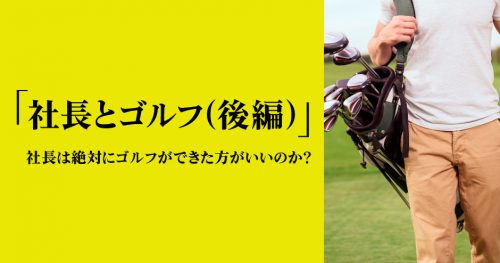 第108回「社長とゴルフ（後編）」