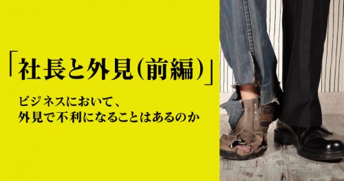 第109回「社長と外見（前編）」