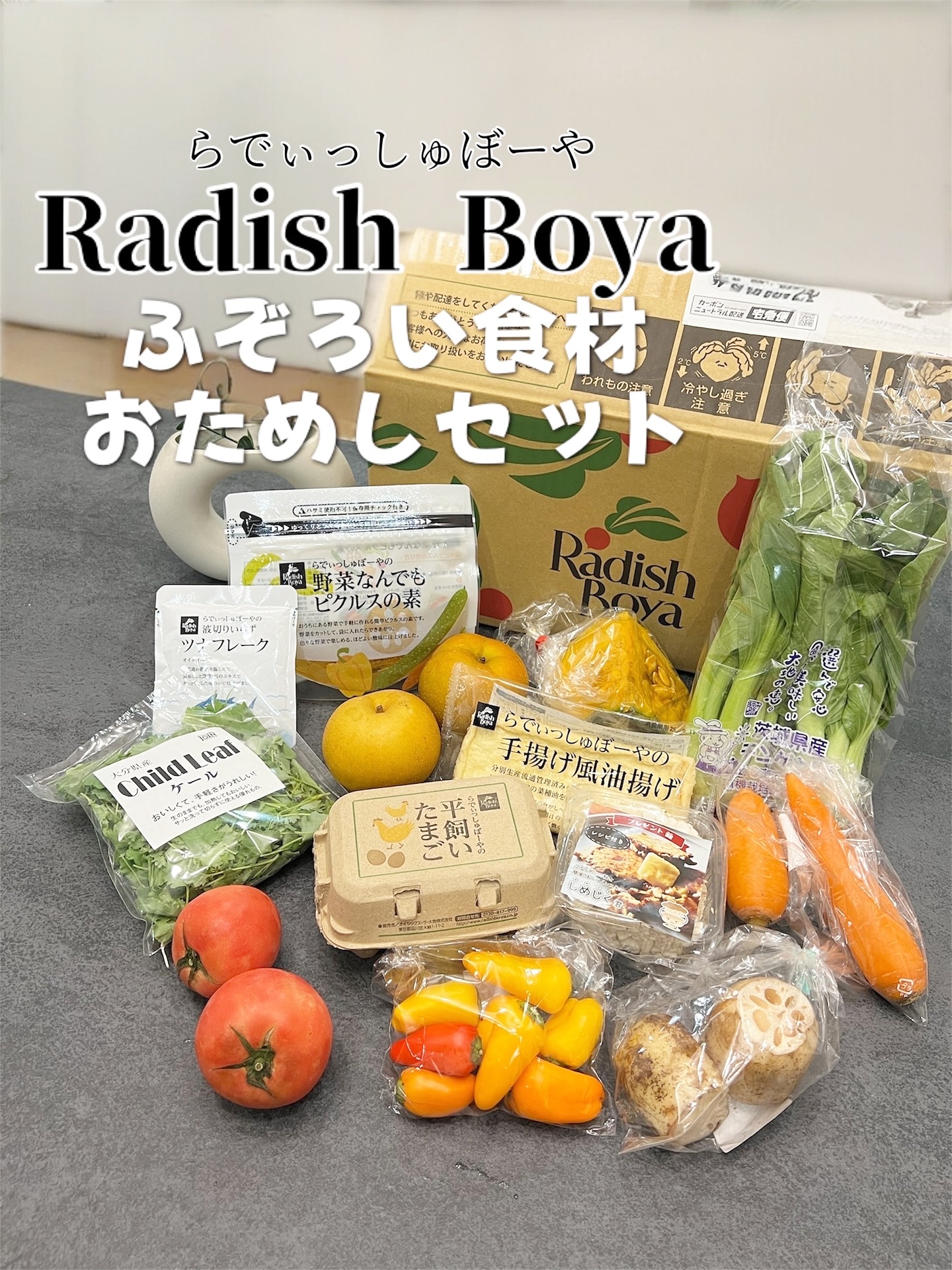 口コミ投稿：..おいしく食べてフードロス削減✨✨.らでぃっしゅぼーやの『ふぞろいRadishお試しセッ…