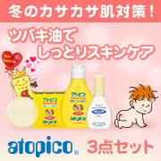 「冬のカサカサ肌をやさしくスキンケア☆デリケートな赤ちゃんの肌を守る「アトピコ」」の画像、澤田椿のモニター・サンプル企画
