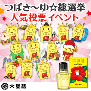 「大島椿公式キャラクター 「つばき～ゆ☆」人気投票♪あなたが一番好きなタイプは？」の画像、澤田椿のモニター・サンプル企画