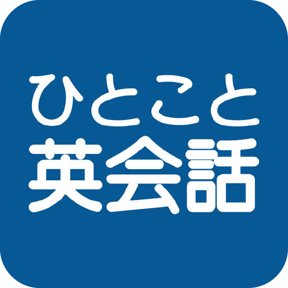 ひとこと英会話アイコン1