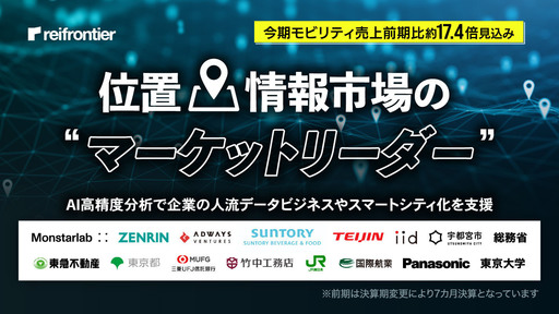 〈上場企業が導入〉AI高精度分析で人流データビジネスやスマートシティ化を支援。位置情報市場の“マーケットリーダー”と評価「レイ・フロンティア」