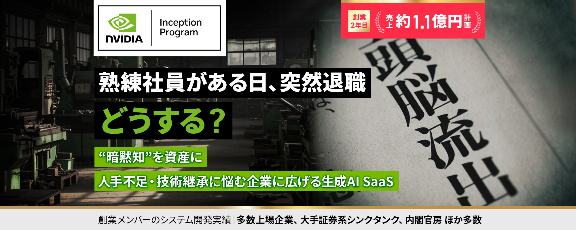 〈来期売上約2倍計画〉NVIDIA Inception採択。熟練社員の“暗黙知”を資産に。人手不足・技術継承に悩む企業に広げる生成AI SaaS