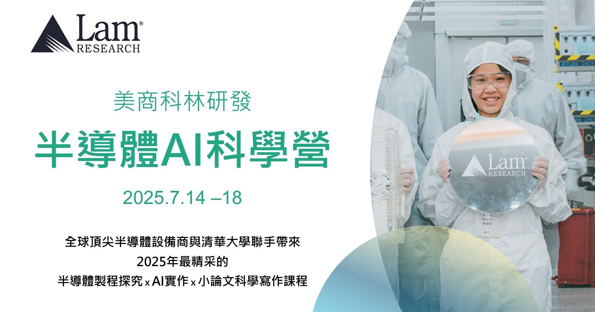 [情報] 2025暑假高中生營隊|清大|美商科林研發