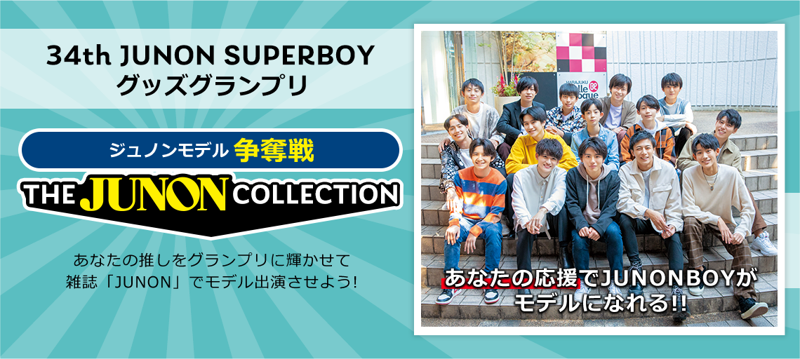 34th JUNON SUPERBOYグッズグランプリ~ジュノンモデル 争奪戦