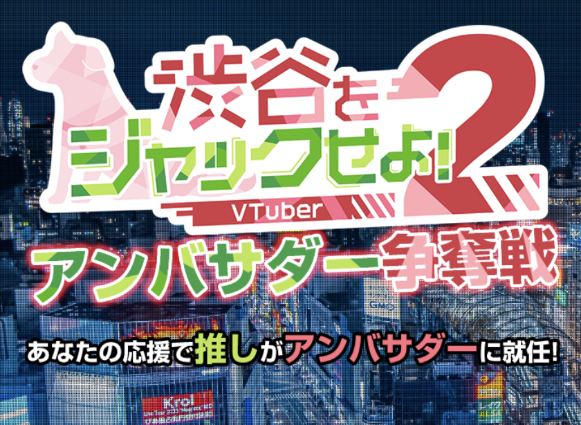 アンバサダー争奪戦「渋谷をジャックせよ！2」参加