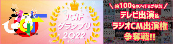 JCIF2022グランプリ