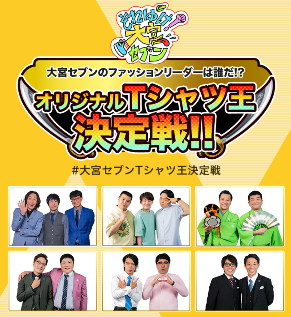 大宮セブンのファッションリーダーは誰だ！？ オリジナルTシャツ王決定