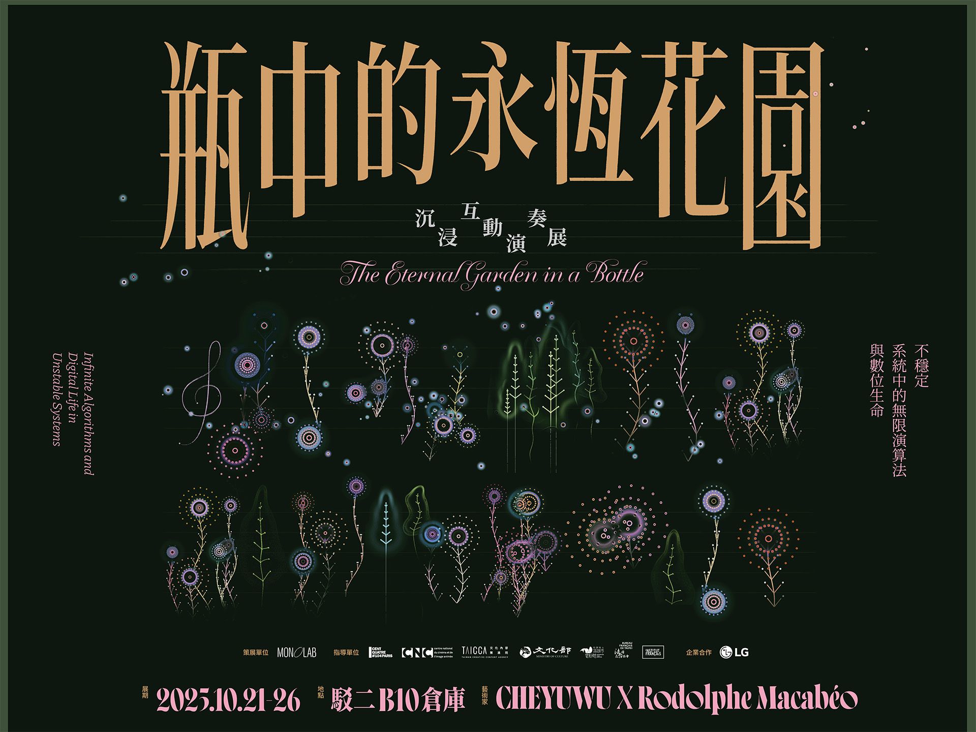 「當音樂穿越透明螢幕」——《瓶中的永恆花園》X LG OLED T 打造未來感沉浸演奏會