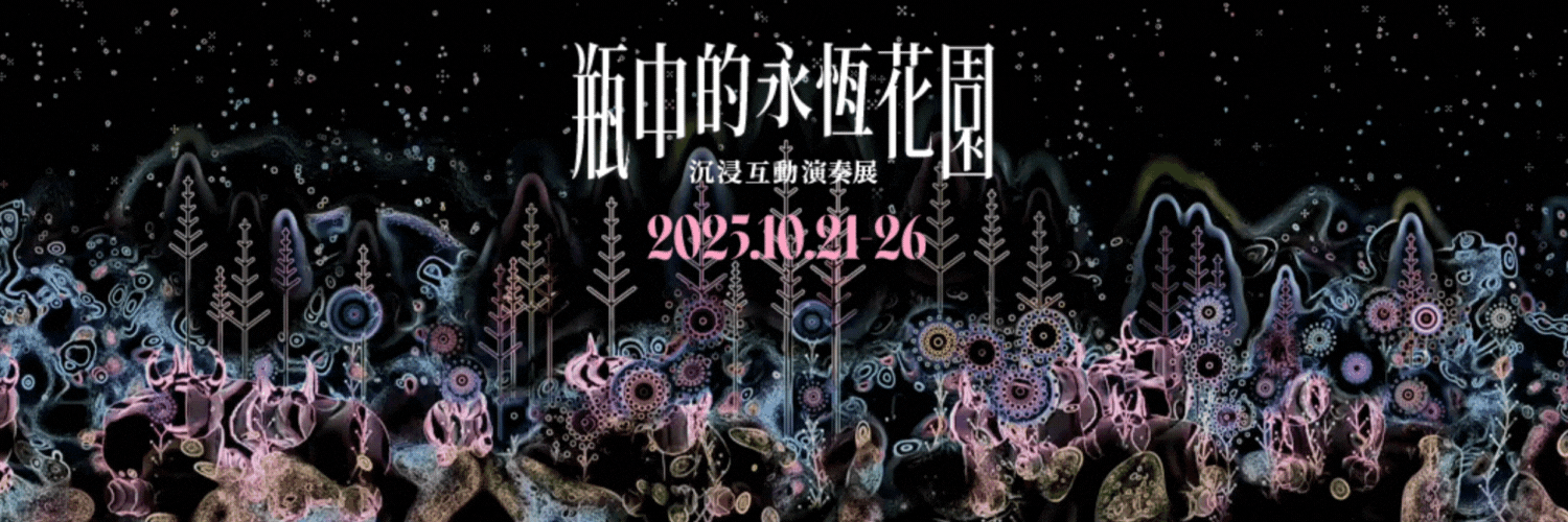 瓶中的永恆花園