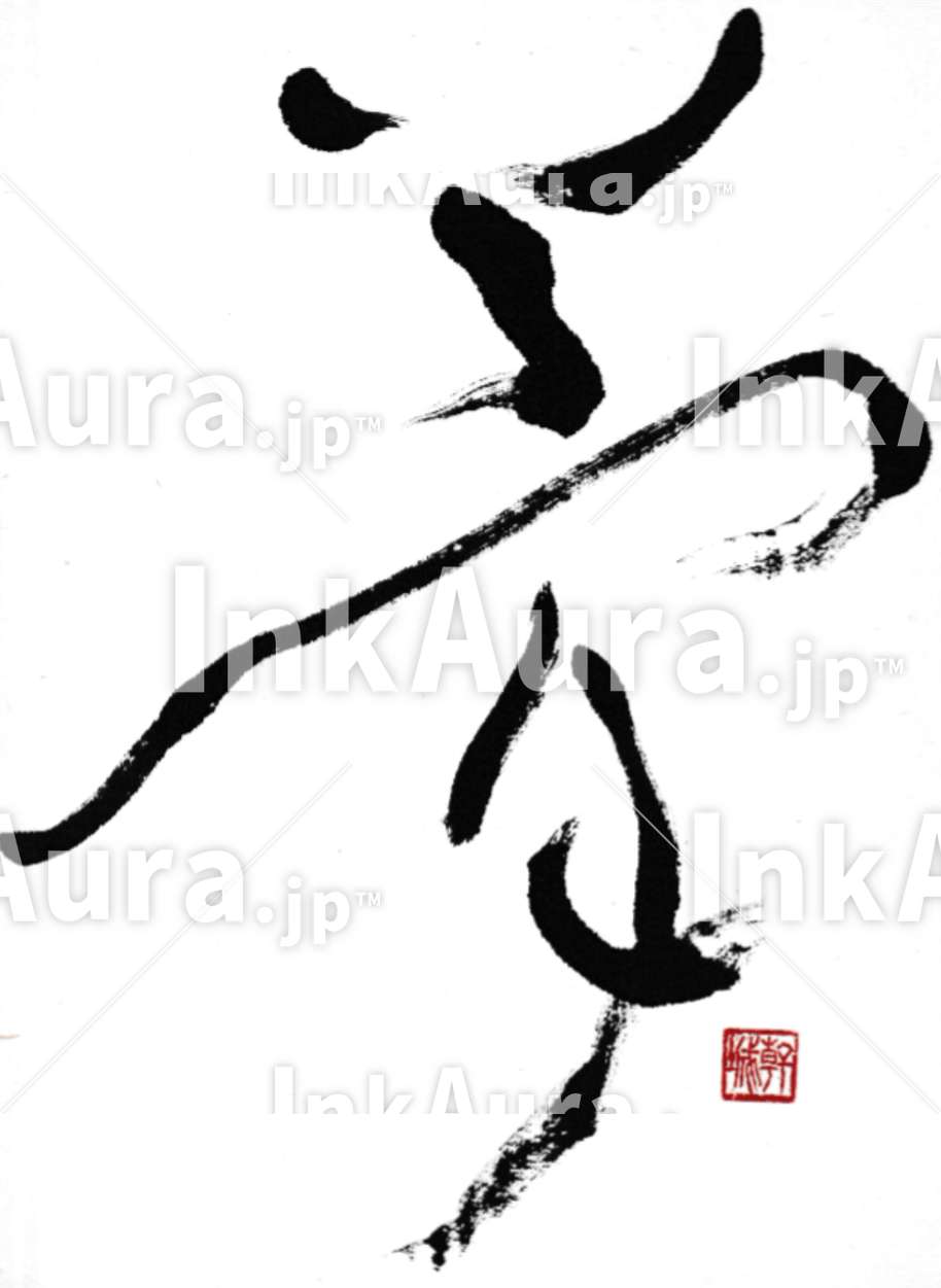 夢」- かん のオリジナル書道作品 - InkAura