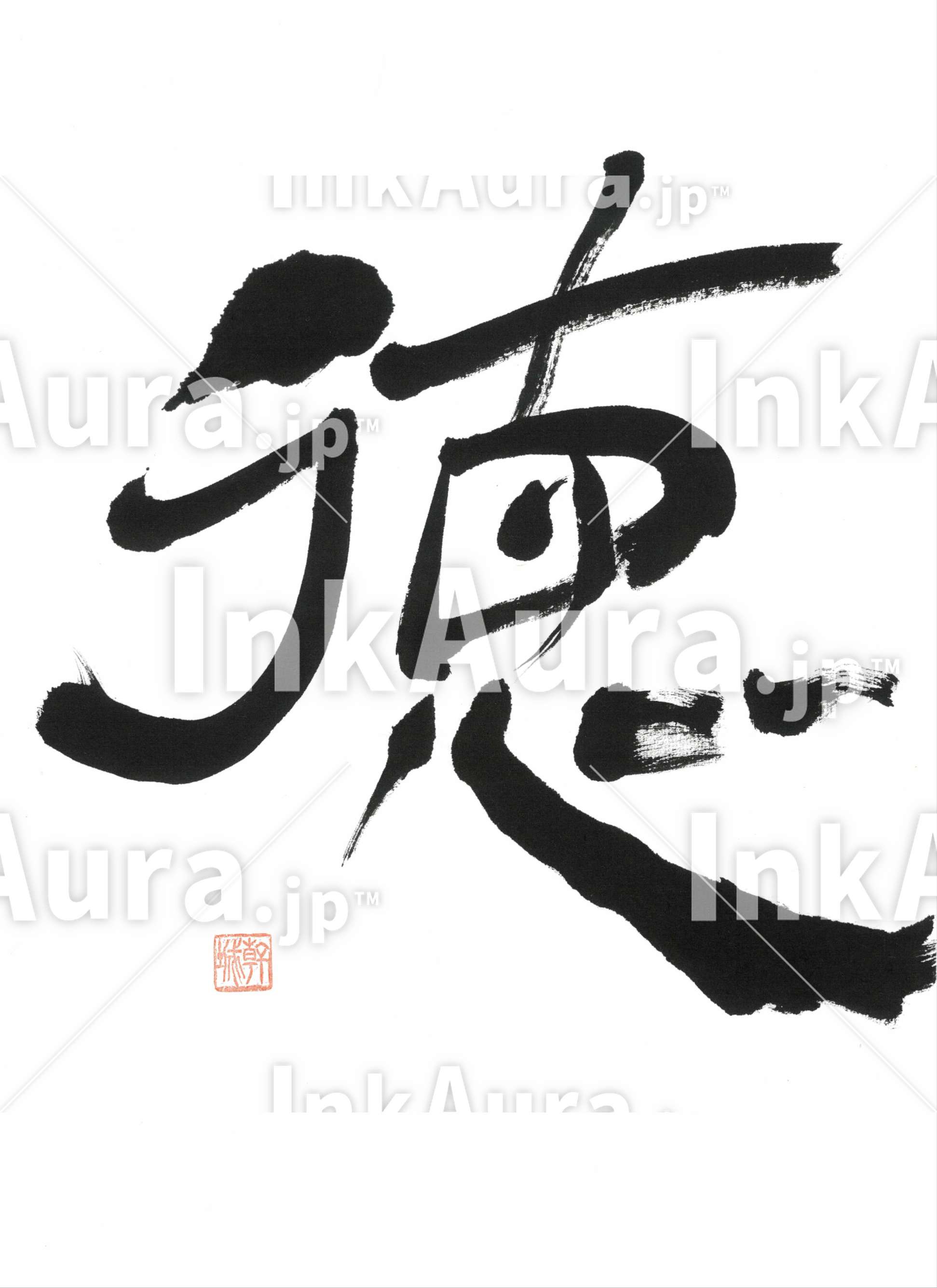 徳」- かん のオリジナル書道作品 - InkAura