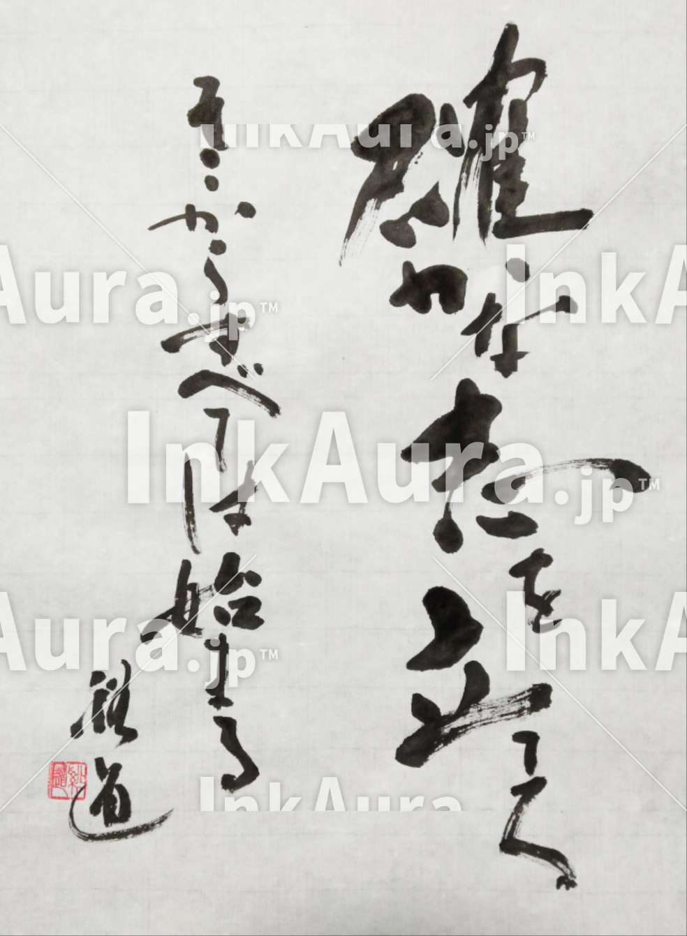 かな書 確かな」- ten のオリジナル書道作品 - InkAura