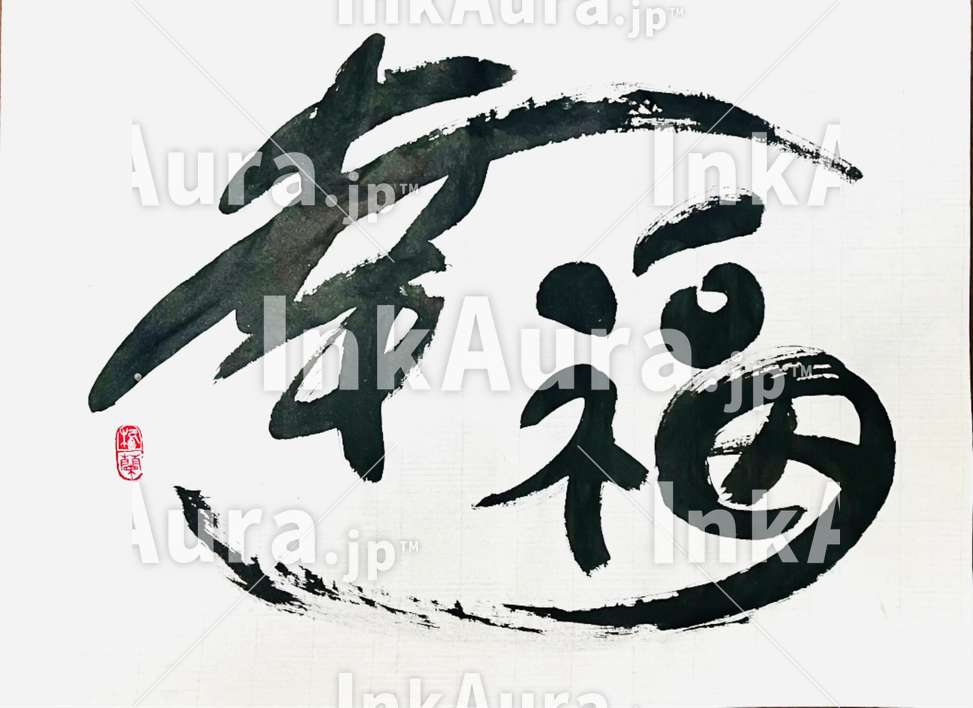 幸福（こうふく）」- チダブマノマンエ のオリジナル書道作品