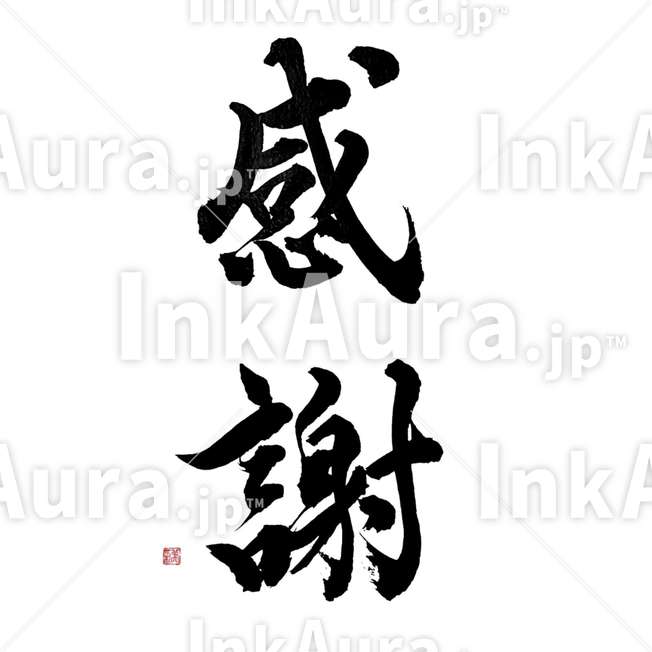 Kansha (感謝 – Gratitude) – Japanese Calligraphy