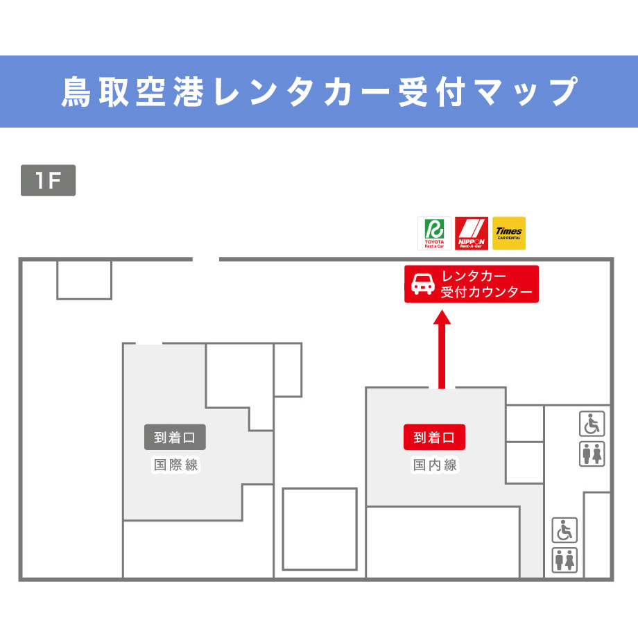 鳥取空港レンタカー料金比較・格安予約!乗り捨て可【旅楽】