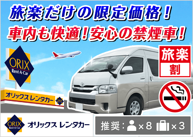 オリックスレンタカー太田店|群馬県|旅楽