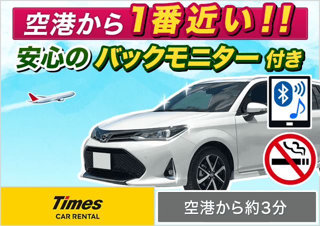 タイムズカー那覇空港店｜沖縄県｜旅楽