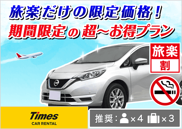 タイムズカー熊本空港店 熊本県 旅楽