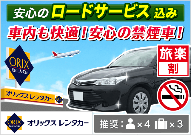 ミドル セダン 5人乗り 4300円 神立駅レンタカー料金比較 格安予約 旅楽