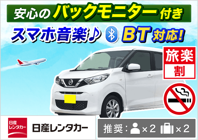 日産レンタカー 軽自動車 登録3年以内 同等 旅楽プランコード 3766