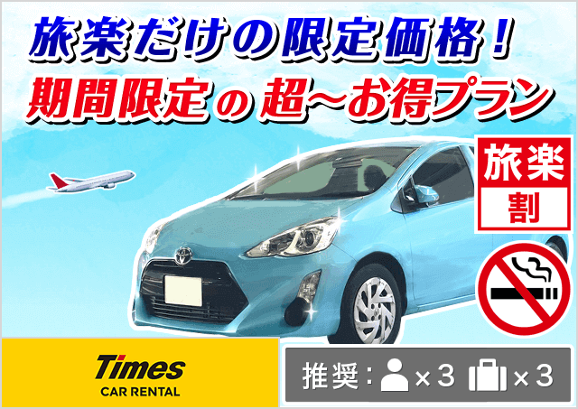 タイムズカー福岡空港店 福岡県 旅楽