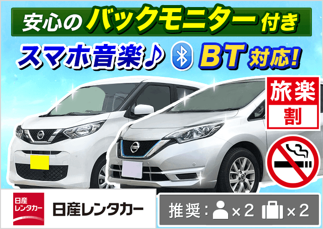 日産レンタカー八王子駅前|東京都|旅楽