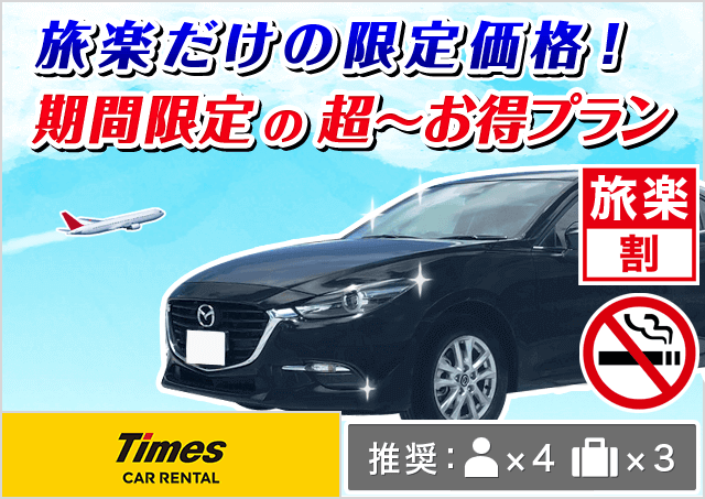 タイムズカー熊本北部店 熊本県 旅楽