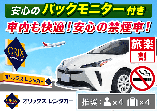 オリックスレンタカー鳥取空港店｜鳥取県｜旅楽