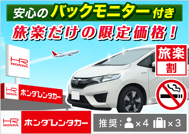 コンパクト 5人乗り 3500円 新千歳空港レンタカー料金比較 格安予約 旅楽