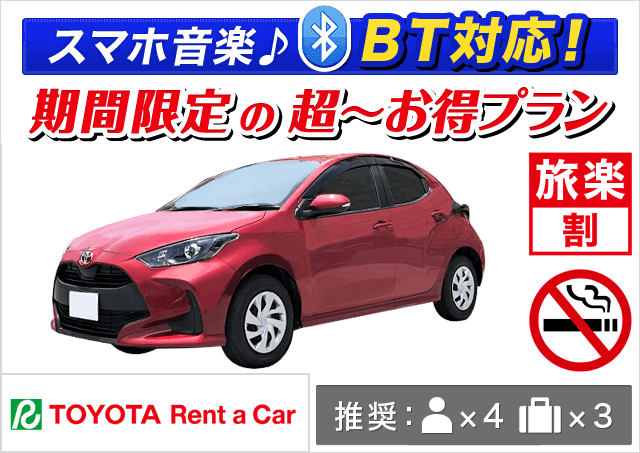 トヨタレンタカー室蘭(南)|北海道|旅楽