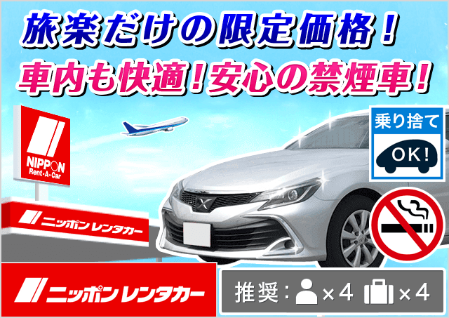 ニッポンレンタカー新富士駅前 静岡県 旅楽