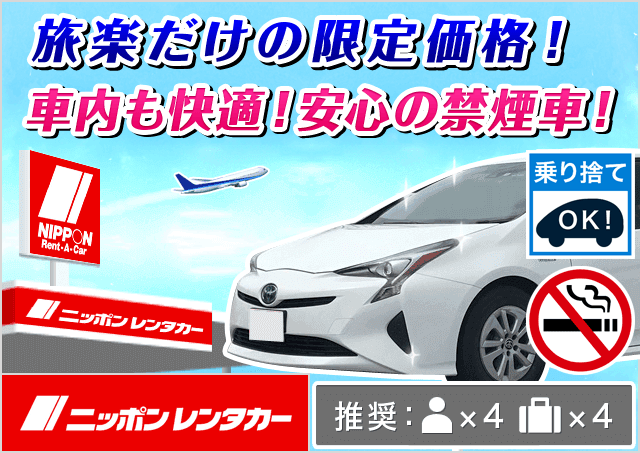 ミドル セダン 5人乗り 4300円 下関駅レンタカー料金比較 格安予約 旅楽