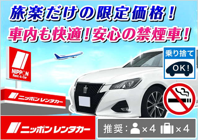 ニッポンレンタカー松戸駅前 千葉県 旅楽