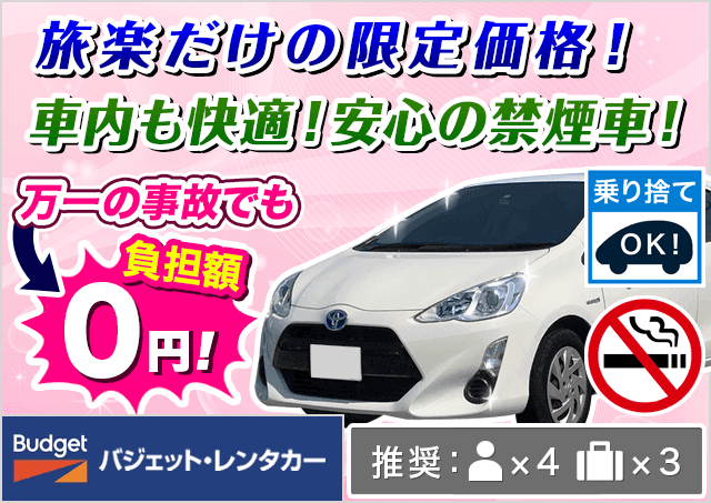 コンパクト（5人乗り）3500円～｜岡山駅レンタカー料金比較・格安予約 