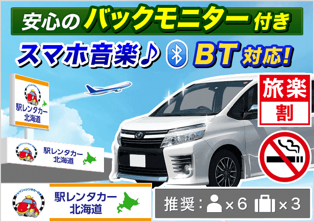 駅レンタカー北海道新千歳空港｜北海道｜旅楽
