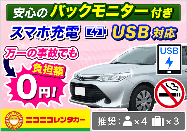ニコニコレンタカー ミドル セダン 登録4年以内 同等 旅楽プランコード 2390