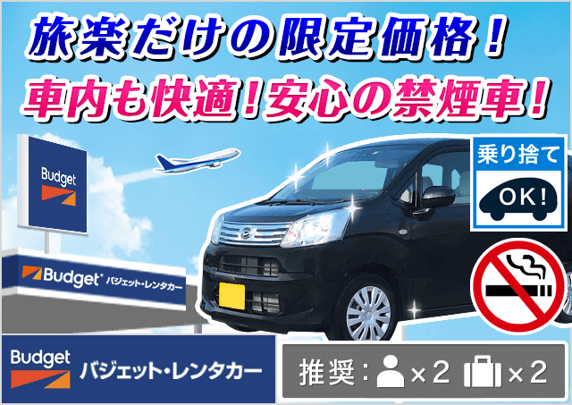 バジェット・レンタカー金沢駅西口店｜石川県｜旅楽