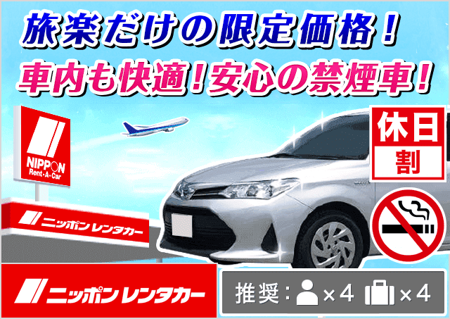 ニッポンレンタカー太田 群馬県 旅楽