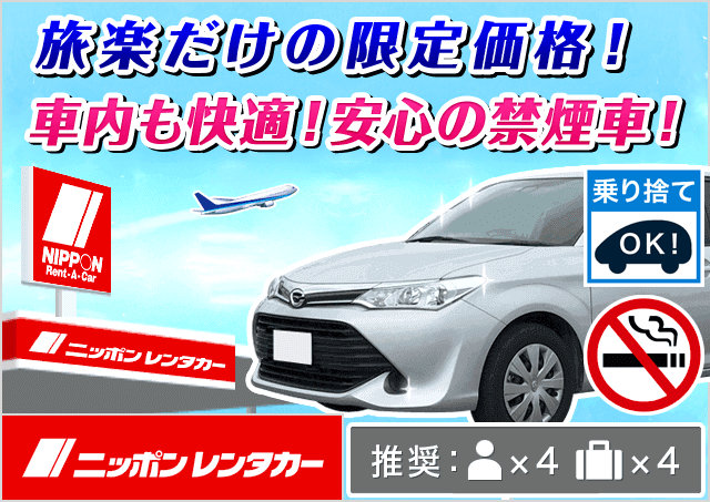 ニッポンレンタカー出雲空港前｜島根県｜旅楽