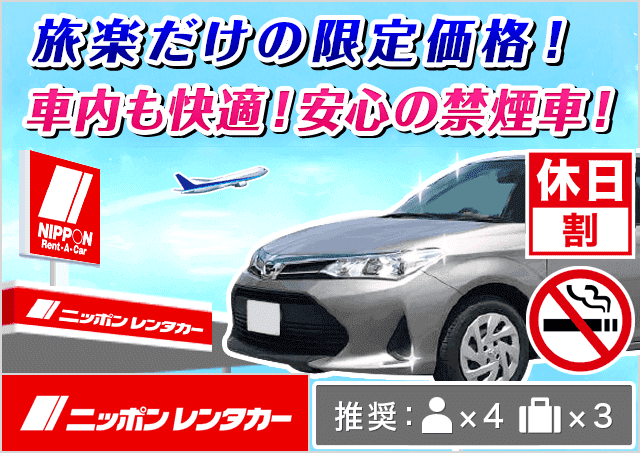 ニッポンレンタカー稲毛駅前 千葉県 旅楽