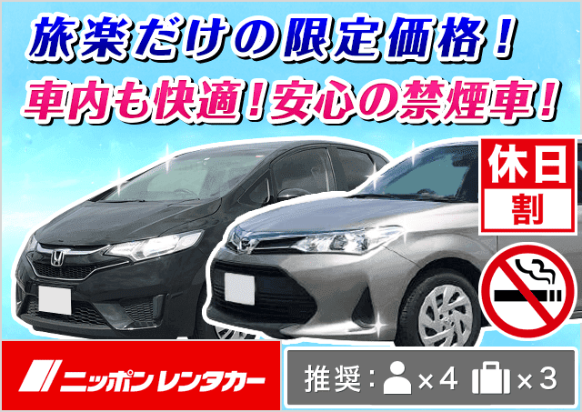 ニッポンレンタカー草津駅東口 滋賀県 旅楽