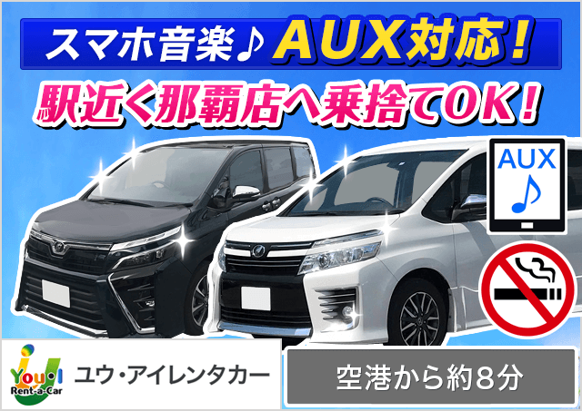 ユウ・アイレンタカー那覇空港店|沖縄県|旅楽