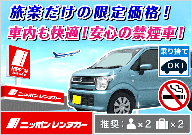 軽自動車 4人乗り 3500円 那須塩原駅レンタカー料金比較 格安予約 旅楽