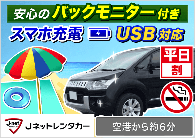 Jネットレンタカー 宮古島