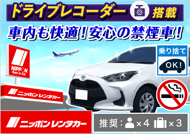 ニッポンレンタカー コンパクト 登録3年以内 同等 旅楽プランコード 4647