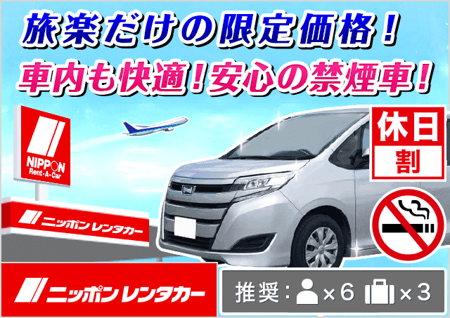 ワゴン 8人 10人乗り 8000円 金沢駅レンタカー料金比較 格安予約 旅楽 ワゴン 8人 10人乗り 8000円 金沢駅レンタカー料金比較 格安予約 旅楽